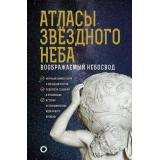 КакНаблюдатьЗаЗвездами Абрамова О.В. Атласы звездного неба, (АСТ, 2021), 7Б, c.176