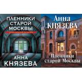 ТаинственныйДетектив-м Князева А. Пленники старой Москвы (2 вар.обл), (Эксмо, 2026), Обл, c.320