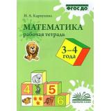 Карпухина Н.А. Математика. Рабочая тетрадь (от 3 до 4 лет), (Учитель(Воронеж),М-КНИГА, 2022), Обл, c.48
