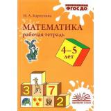 Карпухина Н.А. Математика. Рабочая тетрадь (от 4 до 5 лет), (Учитель(Воронеж),М-КНИГА, 2022), Обл, c.64