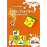 Карпухина Н.А. Математика. Рабочая тетрадь (от 5 до 6 лет), (Учитель(Воронеж),М-КНИГА, 2022), Обл, c.80