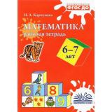 Карпухина Н.А. Математика. Рабочая тетрадь (от 6 до 7 лет), (Учитель(Воронеж),М-КНИГА, 2022), Обл, c.80