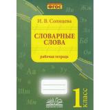 Солнцева И.В. Словарные слова 1кл. Рабочая тетрадь (соответствует ФГОС), (Учитель(Воронеж),М-КНИГА, 2022), Обл, c.112