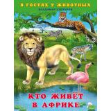 ВГостяхУЖивотных Степанов В.Ю. Кто живет в Африке (Арт.27742), (Фламинго, 2022), Обл, c.16