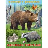 ВГостяхУЖивотных Степанов В.Ю. Лесные соседи (Арт.27728), (Фламинго, 2022), Обл, c.16