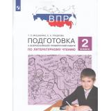 ПодготовкаКВПР ФГОС Литературное чтение 2кл (Мишакина Т.Л.,Гладкова С.А.)  (5-е изд., стереотип.), (Просвещение, 2025), Обл, c.96