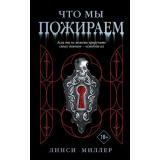 YoungAdultКоллекцияФэнтези Миллер Л. Что мы пожираем (магия темного мира), (Эксмо, 2021), 7Б, c.416