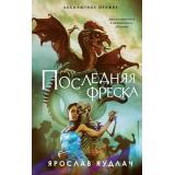 АбсолютноеОружие Кудлач Я. Последняя фреска, (Эксмо, 2023), 7Б, c.320