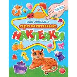 Ароматные наклейки. Мои любимые, (Проф-Пресс, 2024), Обл, c.4