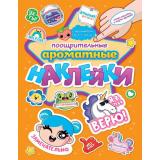 Ароматные наклейки. Поощрительные, (Проф-Пресс, 2024), Обл, c.4