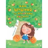 Иванская М. Как Шушуня за яблоками ходила, (Проф-Пресс, 2021), 7Б, c.32