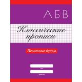 КлассическиеПрописи Печатные буквы, (Проф-Пресс, 2024), Обл, c.16