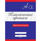 КлассическиеПрописи Прописные буквы, (Проф-Пресс, 2024), Обл, c.16