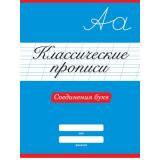КлассическиеПрописи Соединения букв, (Проф-Пресс, 2024), Обл, c.16