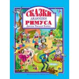 ЛюбимыеСказкиМалышам Сказки дядюшки Римуса, (Проф-Пресс, 2022), 7Бц, c.96