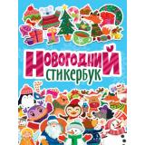 Стикербук Новогодний (+наклейки) (А5), (Проф-Пресс, 2024), Обл, c.8