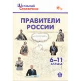 ШкольныйСправочникФГОС Правители России 6-11кл (сост. Чернов Д.И.) (3-е изд., перераб.), (ВАКО, 2024), Обл, c.144