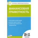 КИМ ФГОС Финансовая грамотность 10-11кл (сост.Железнякова Н.А.), (ВАКО, 2022), Обл, c.96