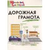ШкольныйСловарикФГОС Дорожная грамота (сост. Никитина Е.Р.), (ВАКО, 2022), Обл, c.80