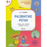 УмныйМышонокФГОС Ульева Е.А. Развивающие задания. Развитие речи (тетрадь для занятий с детьми 4-5 лет), (ВАКО, 2022), Обл, c.48