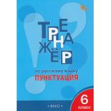 ФГОС Александрова Е.С. Тренажер по русскому языку 6кл. Пунктуация, (ВАКО, 2024), Обл, c.48