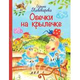 ВсеЛучшиеСтихи Пивоварова И. Овечки на крылечке, (ВАКОША, 2022), 7Б, c.64