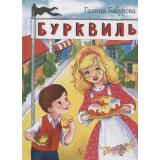 НашаМарка Бабурова Г. Бурквиль, (Детская литература, 2021), 7Б, c.125