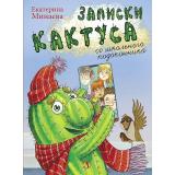 НашаМарка Минаева Е. Записки кактуса со школьного подоконника, (Детская литература, 2021), 7Б, c.124