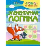 ПрописьДляДошкольников Элементарная логика (Шамакова Е.А.), (Кузьма,Принтбук, 2023), Обл, c.16