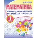 Федоскина О.В. Тренажер для формирования математической грамотности 1кл, (Кузьма,Принтбук, 2024), Обл, c.80