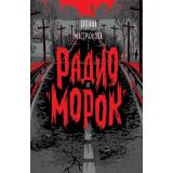 Мастрюкова Т. Радио 