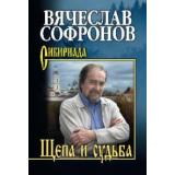 СибириадаСобраниеСочинений Софронов В.Ю Щепа и судьба, (Вече, 2021), 7Б, c.496