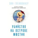 СуперБелыйДетектив Гленконнер Э. Убийство на острове Мюстик, (Эксмо, 2021), С, c.320