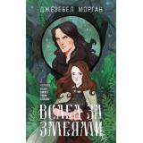 Морган Дж. Кн.2 Вслед за змеями, (Эксмо, 2023), 7Б, c.352