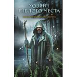 СекретноеДосье Тимошенко Н.В.,Обухова Е.А. Хозяин гиблого места (Цикл 