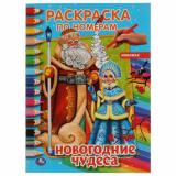 РаскраскаПоНомерам Новогодние чудеса (А4), (Умка, 2021), Обл, c.16