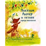 ЛисенокЛютер Роулинсон Дж. Лисенок Лютер и летнее представление, (Самокат, 2021), 7Б, c.32