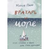 ЛучшаяНоваяКнижка Парр М. Вратарь и море, (Самокат, 2026), 7Б, c.296