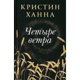 Ханна К. Четыре ветра, (Фантом-Пресс, 2025), 7Б, c.448