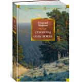 РусскаяЛитератураБольшиеКниги Марков Г.М. Строговы. Соль земли, (Азбука,АзбукаАттикус, 2025), 7Бц, c.1072