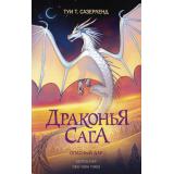 ДраконьяСага Сазерленд Т.Т. Опасный дар, (АСТ, 2022), 7Б, c.320