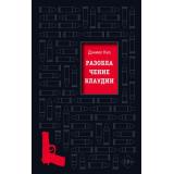 Киз Д. Разоблачение Клаудии, (Эксмо, 2021), 7Б, c.384
