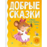 МиломуМалышу Добрые сказки (сборник) (Михалков С.В.,Сутеев В.Г., Маршак С.Я., Цыферов Г.М.), (АСТ,Малыш, 2021), 7Б, c.160