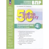 ГотовимсяКВПР ФГОС 50 шагов к успеху. Окружающий мир 4кл. Рабочая тетрадь (Иванова Н.А., Письменюк О.С.) (4-е изд.,стереотип), (Просвещение, 2025), Обл, c.64