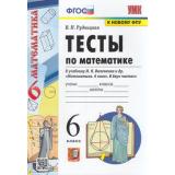 ФГОС Рудницкая В.Н. Тесты по Математике 6кл (к учеб. Виленкина Н.Я. ФПУ-2019), (Экзамен, 2022), Обл, c.144