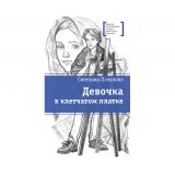ЛауреатыМеждународногоКонкурсаИмМихалкова Потапова С. Девочка в клетчатом платке, (Детская литература, 2023), 7Б, c.168