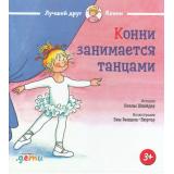 ЛучшийДругКонни Шнайдер Л. Конни занимается танцами, (АльпинаПаблишер, 2025), 7Б, c.32