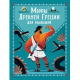 Мифы Древней Греции для малышей (Корвалья С.Э.), (Росмэн/Росмэн-Пресс, 2023), 7Б, c.128