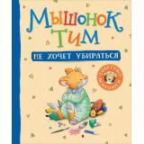 МышонокТим Казалис А. Мышонок Тим не хочет убираться, (Росмэн/Росмэн-Пресс, 2026), 7Б, c.32