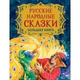 Русские народные сказки. Большая книга (Пушкин А. С., Барто А. Л., Усачёв А. А. и др.) (сборник), (Росмэн/Росмэн-Пресс, 2026), 7Б, c.208